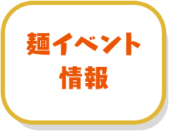 麺イベント情報