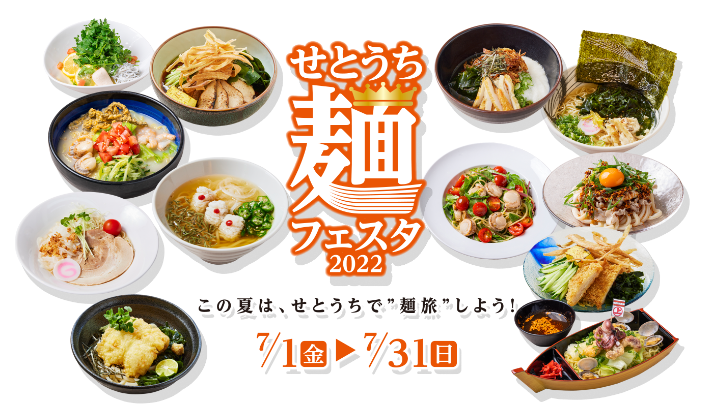 せとうち麺フェスタ2022