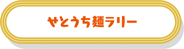 せとうち麺ラリー