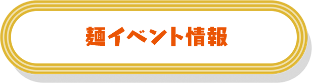 麺イベント情報