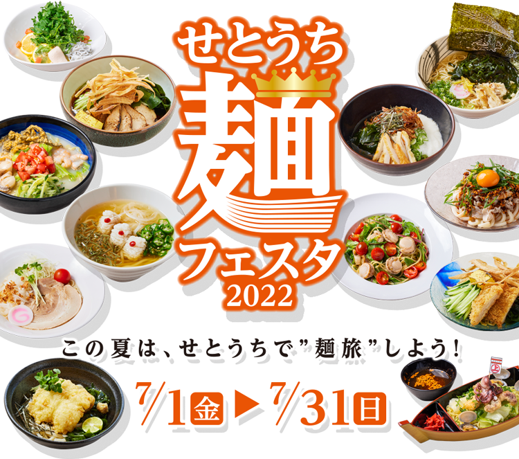 せとうち麺フェスタ2022