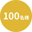 100名様