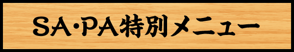 SA・PA特別メニュー