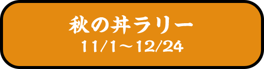 秋の丼ラリー