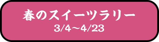 春のスイーツラリー