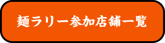 麺ラリー参加店舗一覧