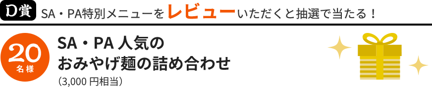 D賞 SA・PA人気のおみやげ麺の詰め合わせ