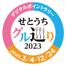 せとうちグル巡り2023