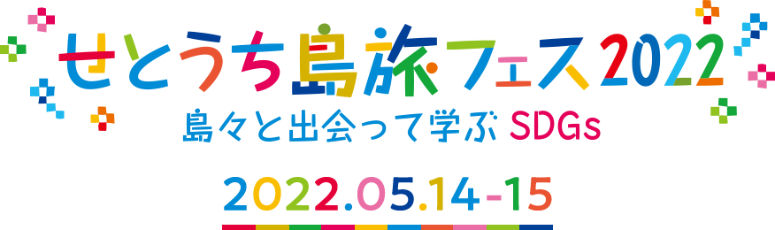 せとうち島旅フェス2022