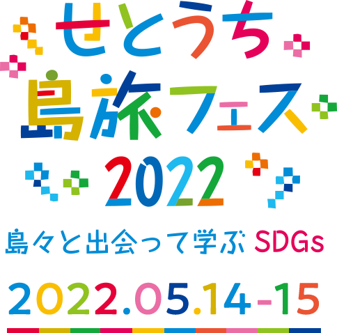 せとうち島旅フェス2022