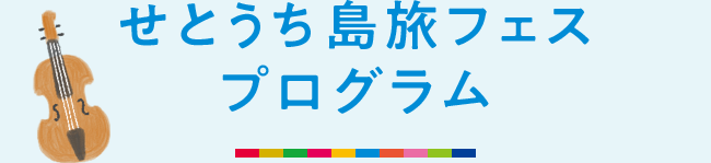 せとうち島旅フェス プログラム