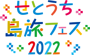 せとうち島旅フェス2022