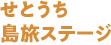 せとうち島旅ステージ