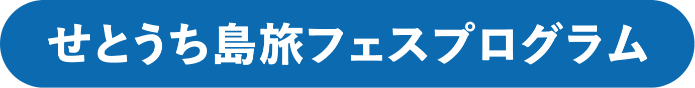 せとうち島旅フェスプログラム