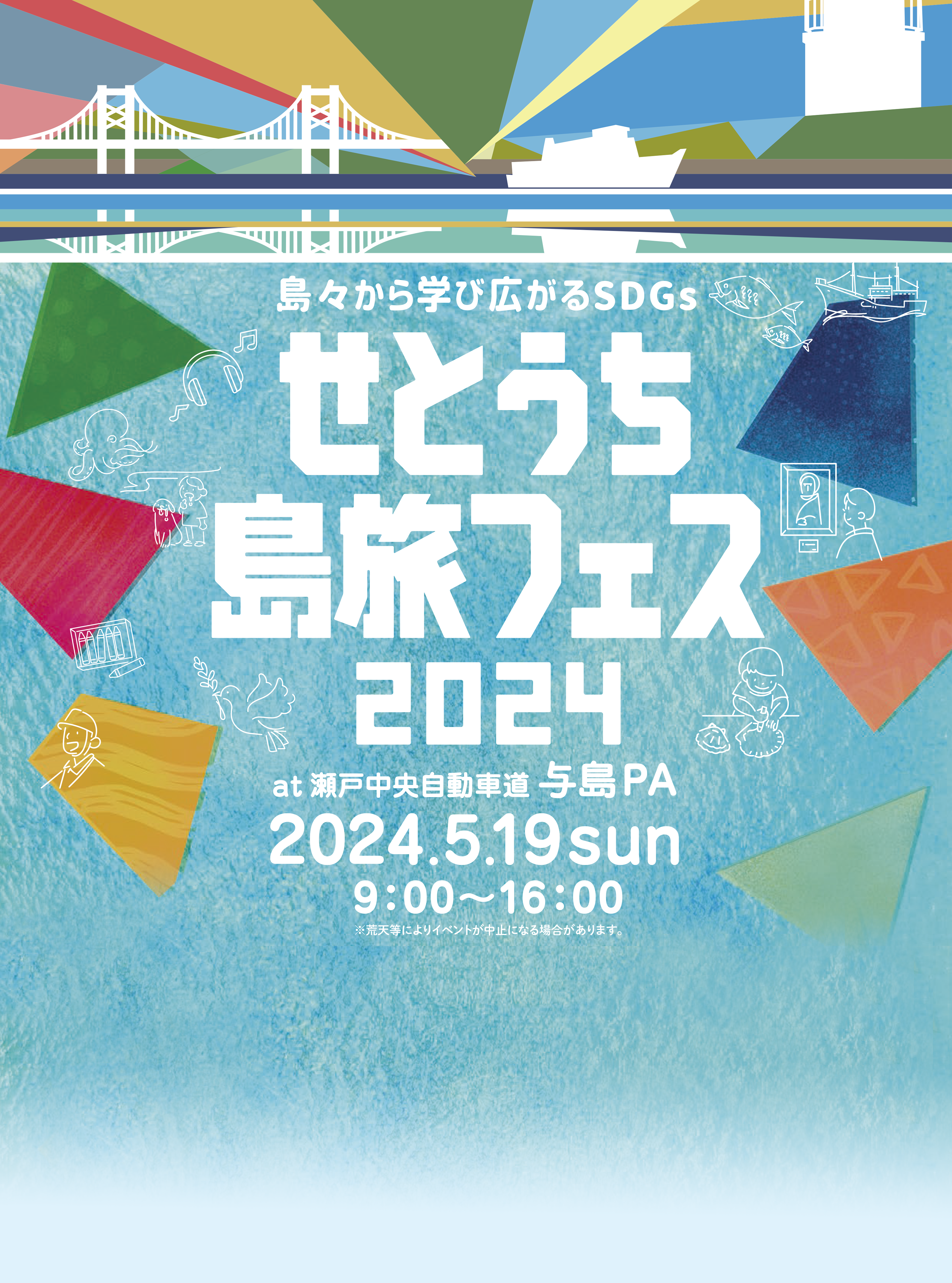 せとうち島旅フェス2024