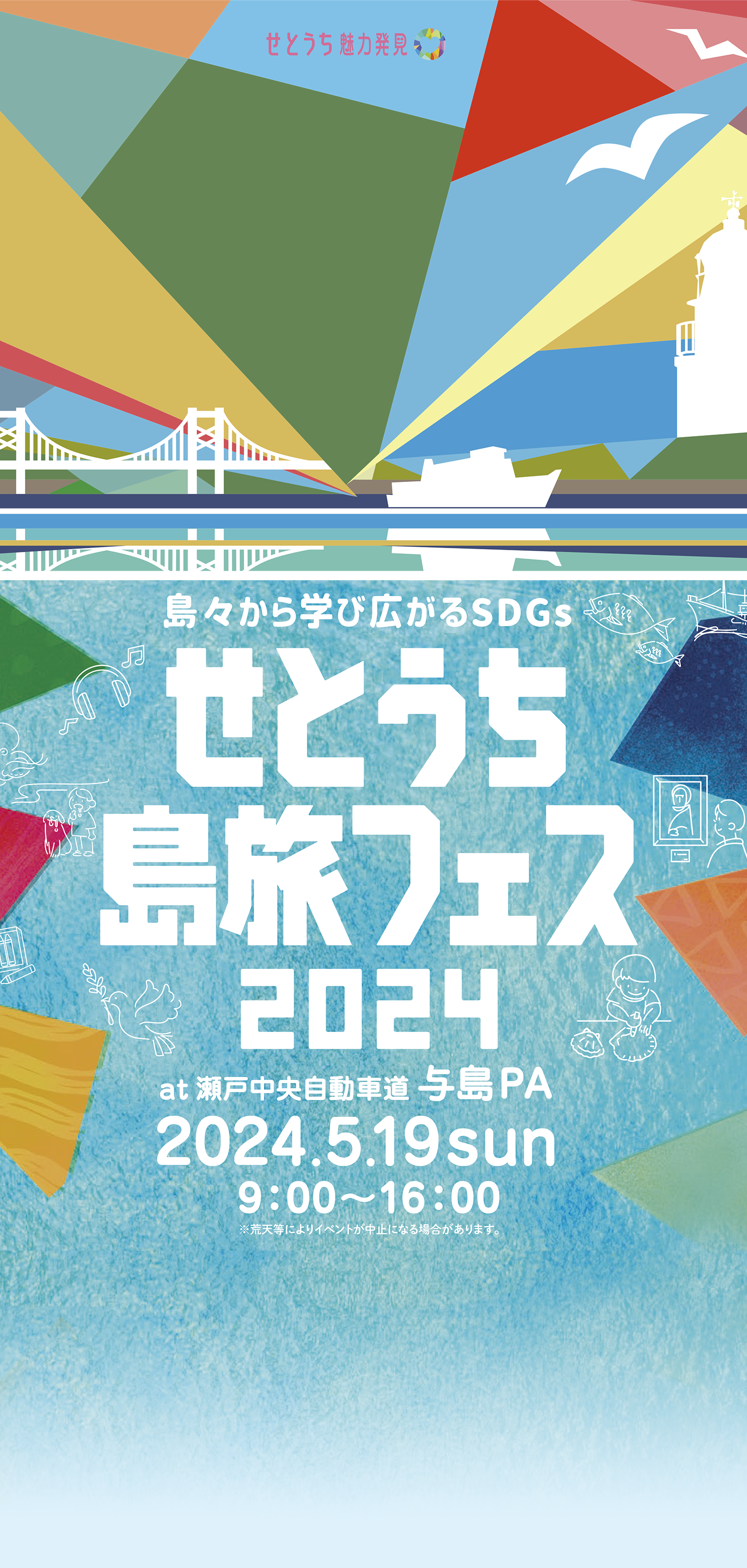 せとうち島旅フェス2024