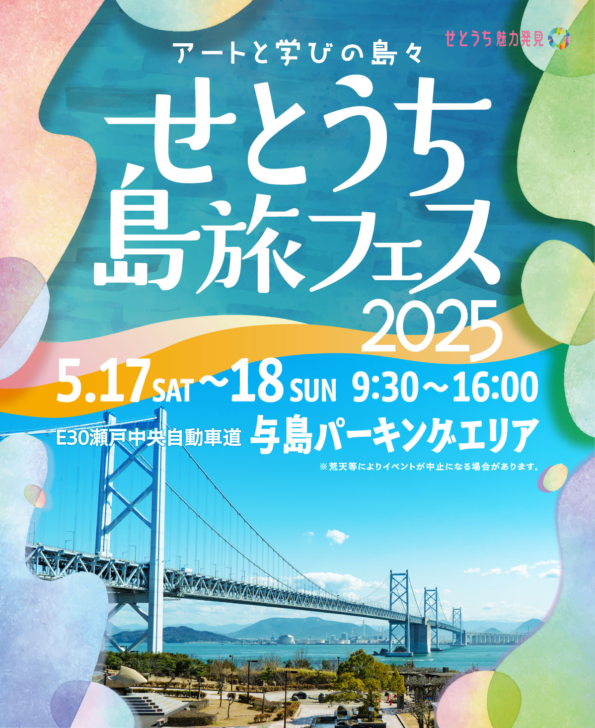 アートと学びの島々 せとうち島旅フェス2025 5.17SAT～18SUN 9:30～16:00 E30瀬戸中央自動車道 与島パーキングエリア ※荒天等によりイベントが中止になる場合があります。