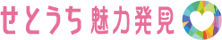せとうち魅力発見