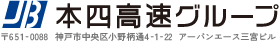 JB本四高速グループ