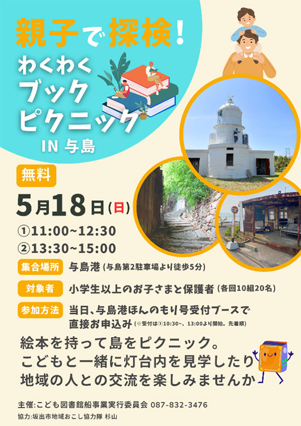 親子で探検！わくわくブックピクニックin与島