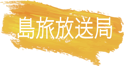 島旅放送局