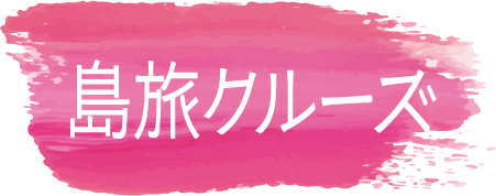 島旅クルーズ