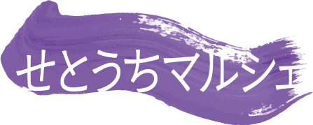せとうちマルシェ