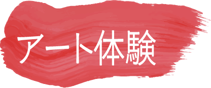 アート体験