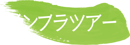 インフラツアー