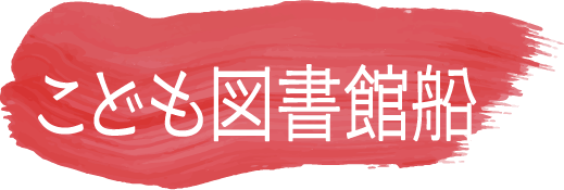 こども図書館船