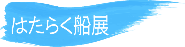 はたらく船展