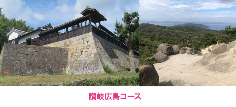 讃岐広島コース