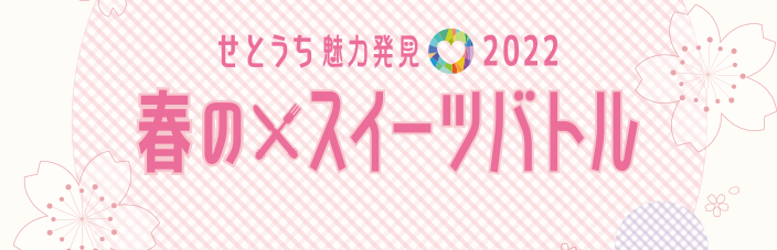 春のスイーツバトル