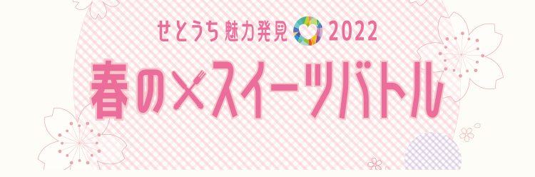 春のスイーツバトル