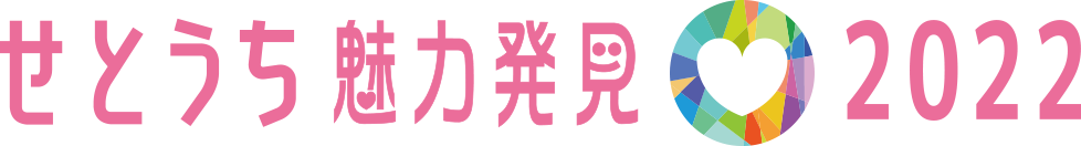 せとうち魅力発見2022