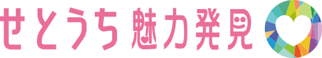 せとうち魅力発見