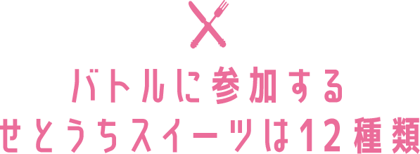 バトルに参加するせとうちスイーツは12種類