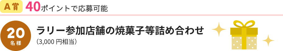 A賞 ラリー参加店舗の焼菓子等詰め合わせ（3,000円相当）