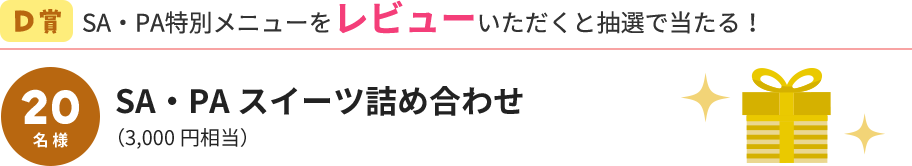 D賞 SA・PAスイーツ詰め合わせ