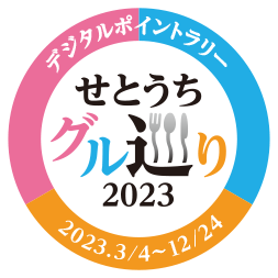 せとうちグル巡り2023