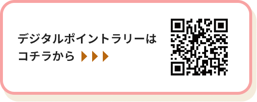 スイーツラリーはコチラから