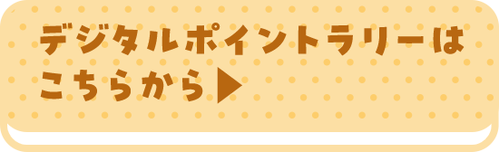 スイーツラリーはコチラから