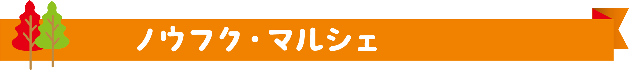 「ノウフク・マルシェ」11/29（土）30（日）のみ