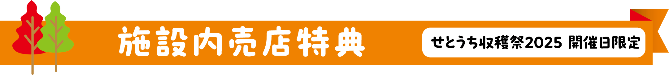 施設内売店特典　せとうち収穫祭2025開催日限定
