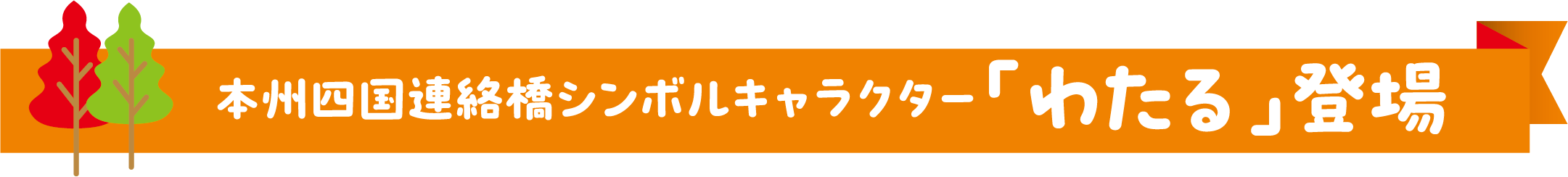 本州四国連絡橋シンボルキャラクター「わたる」登場