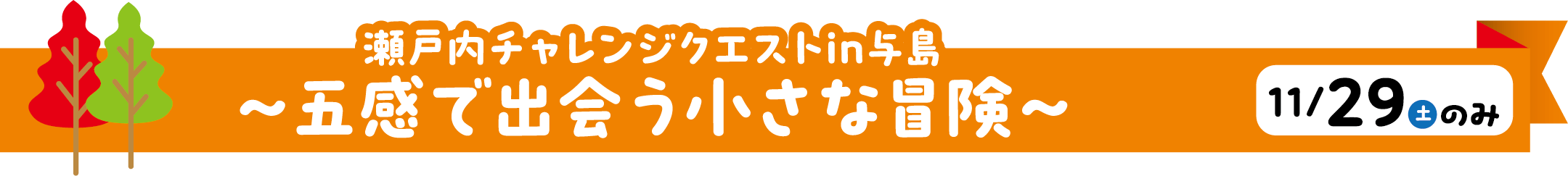 瀬戸内チャレンジクエストin与島～五感で出会う小さな冒険～11/29（土）のみ