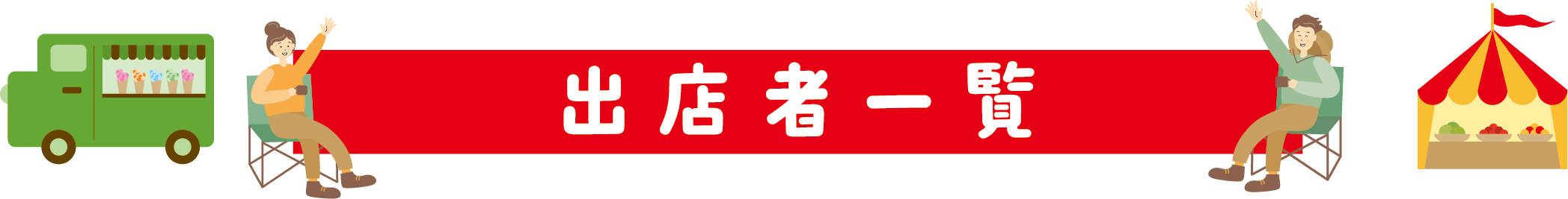 出店者一覧