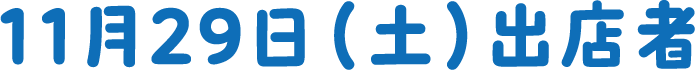 11月29日(土)出店者