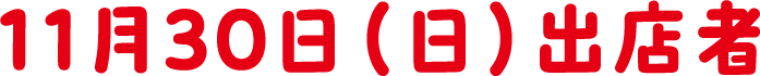 11月30日(日)出店者