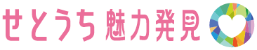 せとうち魅力発見